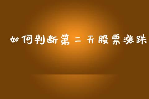 如何判断第二天股票涨跌_https://wap.sdyuehang.cn_产经新闻_第1张