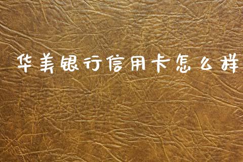 华美银行信用卡怎么样_新股申购_第1张_产经新闻_债券资讯_新股申购_美股行情 华美银行信用卡怎么样_https://wap.sdyuehang.cn_新股申购_第1张