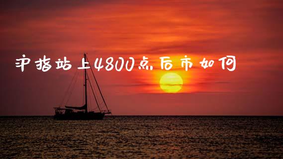 沪指站上4800点后市如何_https://wap.sdyuehang.cn_产经新闻_第1张