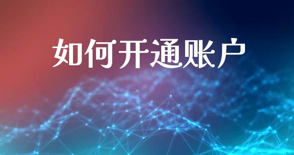 如何开通账户_https://wap.sdyuehang.cn_产经新闻_第1张