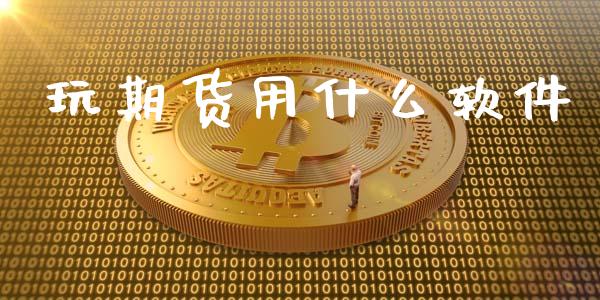 玩期货用什么软件_https://wap.sdyuehang.cn_新股申购_第1张