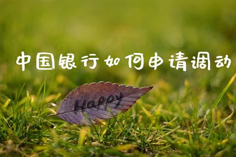中国银行如何申请调动_https://wap.sdyuehang.cn_产经新闻_第1张