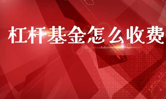 杠杆基金怎么收费_https://wap.sdyuehang.cn_产经新闻_第1张