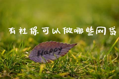 有社保可以做哪些网贷_产经新闻_第1张_产经新闻_债券资讯_新股申购_美股行情 有社保可以做哪些网贷_https://wap.sdyuehang.cn_产经新闻_第1张