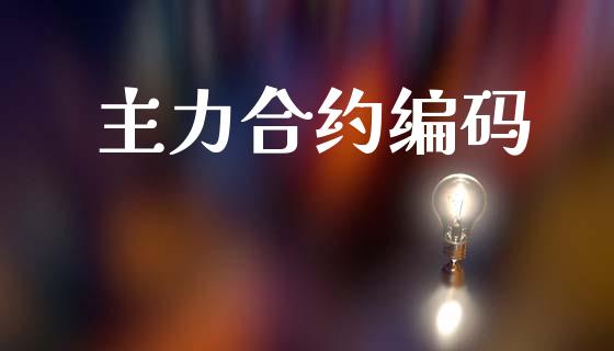 主力合约编码_https://wap.sdyuehang.cn_美股行情_第1张