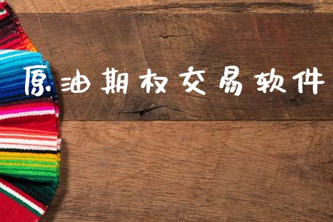 原油期权交易软件_https://wap.sdyuehang.cn_新股申购_第1张