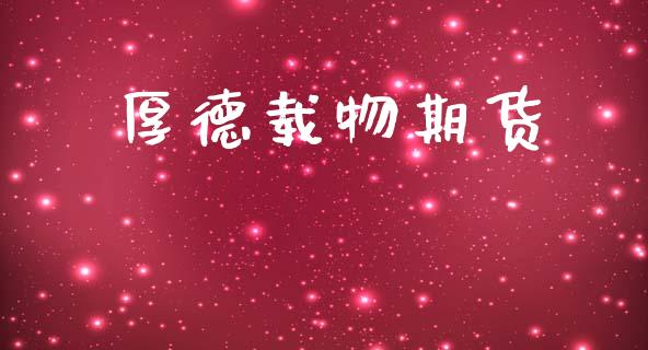 厚德载物期货_https://wap.sdyuehang.cn_债券资讯_第1张