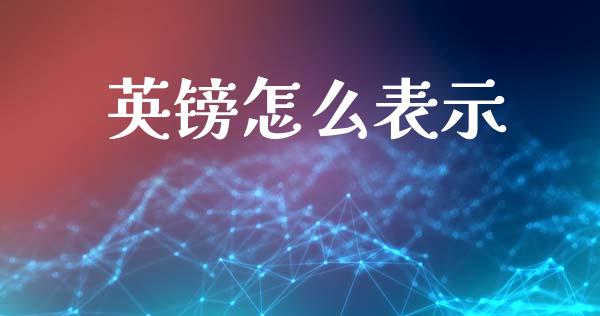 英镑怎么表示_https://wap.sdyuehang.cn_美股行情_第1张