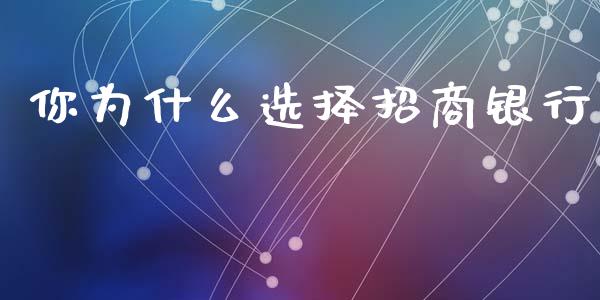 你为什么选择招商银行_https://wap.sdyuehang.cn_新股申购_第1张