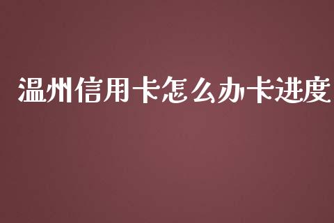 温州信用卡怎么办卡进度_https://wap.sdyuehang.cn_债券资讯_第1张