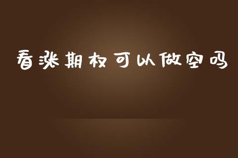 看涨期权可以做空吗_https://wap.sdyuehang.cn_债券资讯_第1张