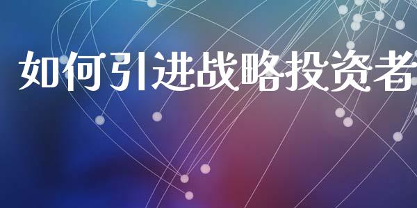 如何引进战略投资者_https://wap.sdyuehang.cn_债券资讯_第1张