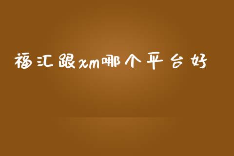 福汇跟xm哪个平台好_https://wap.sdyuehang.cn_美股行情_第1张