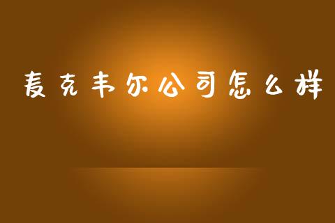 麦克韦尔公司怎么样_https://wap.sdyuehang.cn_美股行情_第1张