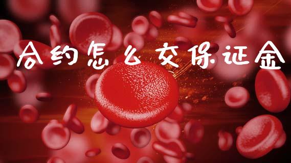 合约怎么交保证金_https://wap.sdyuehang.cn_债券资讯_第1张