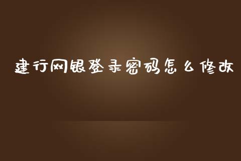 建行网银登录密码怎么修改_https://wap.sdyuehang.cn_产经新闻_第1张