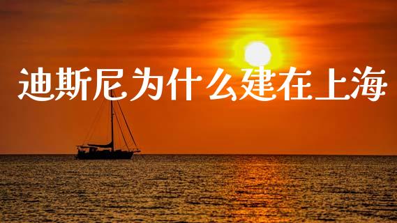 迪斯尼为什么建在上海_https://wap.sdyuehang.cn_美股行情_第1张