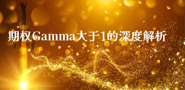 期权Gamma大于1的深度解析_https://wap.sdyuehang.cn_新股申购_第1张