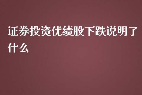 证券投资优绩股下跌说明了什么_https://wap.sdyuehang.cn_产经新闻_第1张