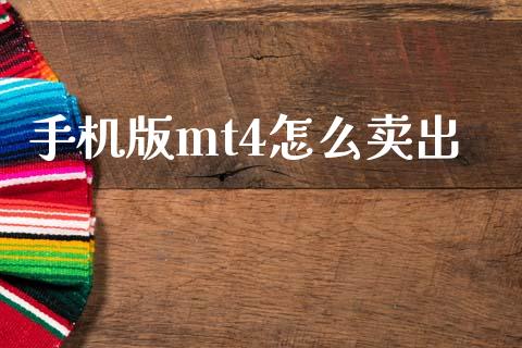 手机版mt4怎么卖出_https://wap.sdyuehang.cn_美股行情_第1张