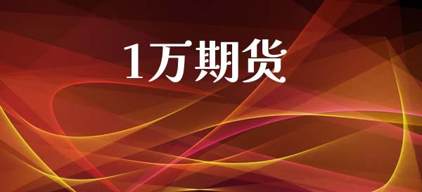 1万期货_https://wap.sdyuehang.cn_债券资讯_第1张