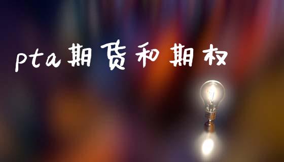 pta期货和期权_https://wap.sdyuehang.cn_产经新闻_第1张