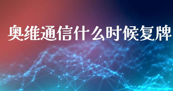 奥维通信什么时候复牌_https://wap.sdyuehang.cn_新股申购_第1张