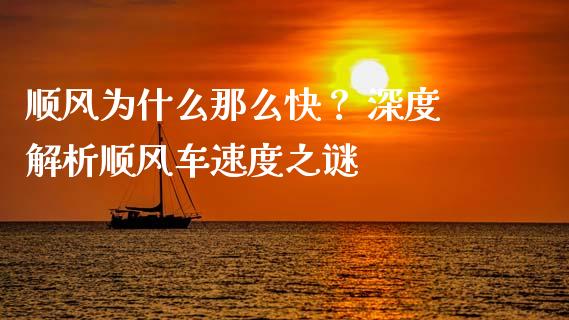 顺风为什么那么快？ 深度解析顺风车速度之谜_https://wap.sdyuehang.cn_新股申购_第1张