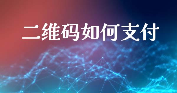 二维码如何支付_https://wap.sdyuehang.cn_美股行情_第1张