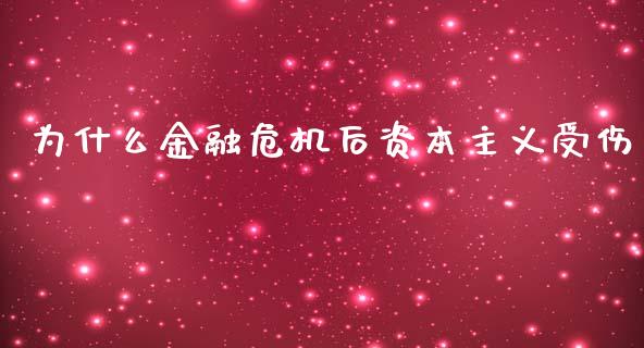 为什么金融危机后资本主义受伤_https://wap.sdyuehang.cn_产经新闻_第1张