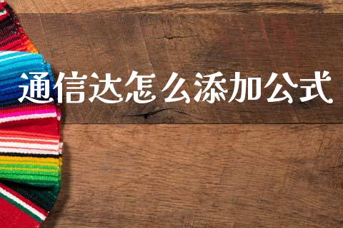 通信达怎么添加公式_https://wap.sdyuehang.cn_产经新闻_第1张