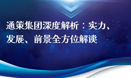 通策集团深度解析：实力、发展、前景全方位解读_https://wap.sdyuehang.cn_新股申购_第1张