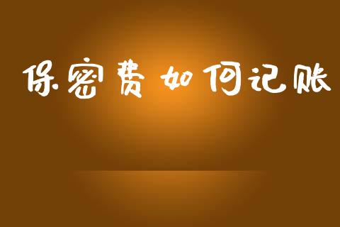 保密费如何记账_https://wap.sdyuehang.cn_新股申购_第1张