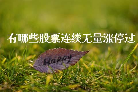 有哪些股票连续无量涨停过_https://wap.sdyuehang.cn_债券资讯_第1张