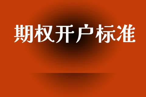期权开户标准_https://wap.sdyuehang.cn_债券资讯_第1张