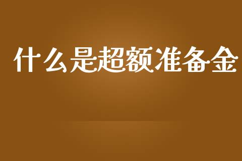 什么是超额准备金_https://wap.sdyuehang.cn_产经新闻_第1张
