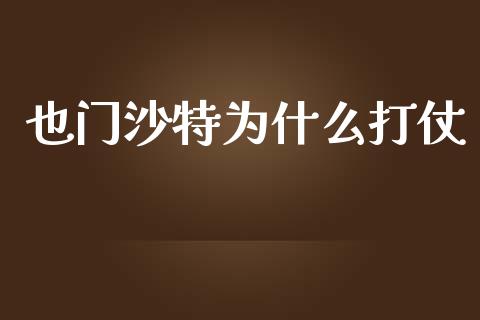也门沙特为什么打仗_https://wap.sdyuehang.cn_新股申购_第1张