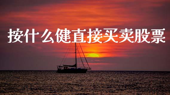 按什么健直接买卖股票_https://wap.sdyuehang.cn_美股行情_第1张