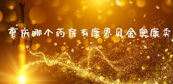 重庆哪个药房有康恩贝金奥康卖_https://wap.sdyuehang.cn_新股申购_第1张