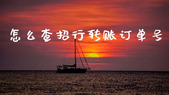 怎么查招行转账订单号_https://wap.sdyuehang.cn_新股申购_第1张