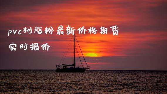 pvc树脂粉最新价格期货实时报价_https://wap.sdyuehang.cn_美股行情_第1张