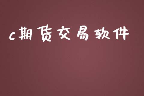 c期货交易软件_https://wap.sdyuehang.cn_美股行情_第1张