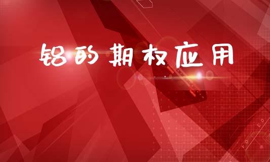 铝的期权应用_https://wap.sdyuehang.cn_新股申购_第1张