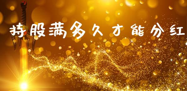 持股满多久才能分红_https://wap.sdyuehang.cn_新股申购_第1张