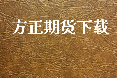 方正期货下载_https://wap.sdyuehang.cn_产经新闻_第1张