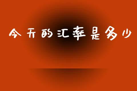 今天的汇率是多少_https://wap.sdyuehang.cn_美股行情_第1张