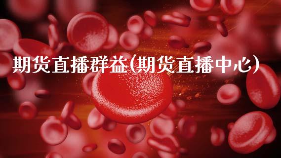期货直播群益(期货直播中心)_https://wap.sdyuehang.cn_新股申购_第1张