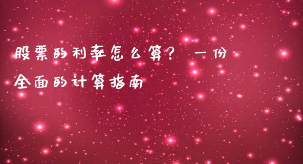 股票的利率怎么算？ 一份全面的计算指南_https://wap.sdyuehang.cn_美股行情_第1张