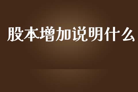 股本增加说明什么_https://wap.sdyuehang.cn_新股申购_第1张