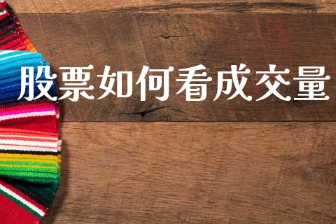 股票如何看成交量_https://wap.sdyuehang.cn_新股申购_第1张